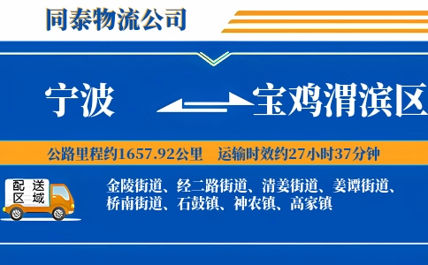 宁波到宝鸡渭滨区物流公司