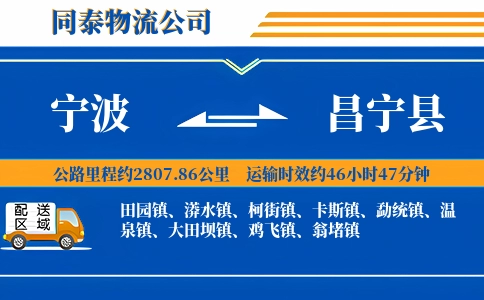宁波到昌宁县物流公司