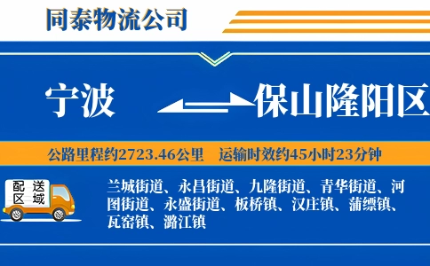 宁波到保山隆阳区物流公司