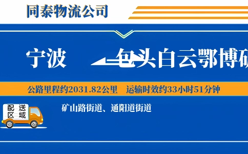 宁波到包头白云鄂博矿区物流公司