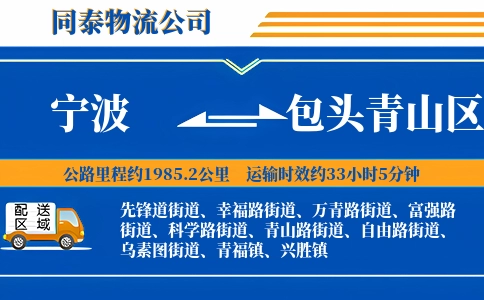 宁波到包头青山区物流公司