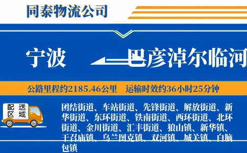 宁波到巴彦淖尔临河区物流公司
