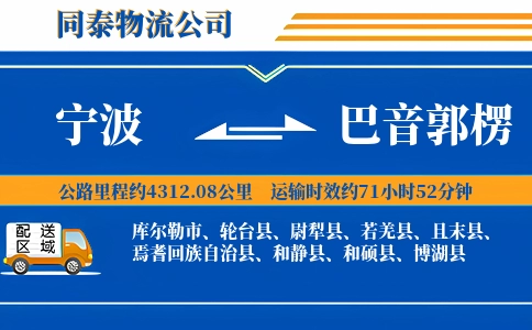 宁波到巴音郭楞物流公司