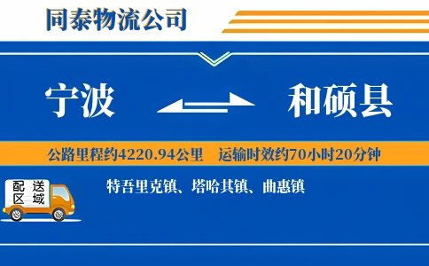 宁波到和硕县物流公司