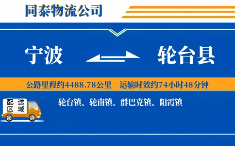 宁波到轮台县物流公司
