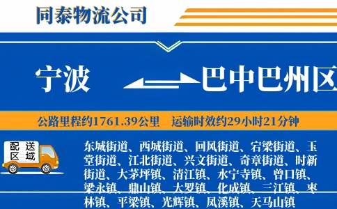 宁波到巴中巴州区物流公司