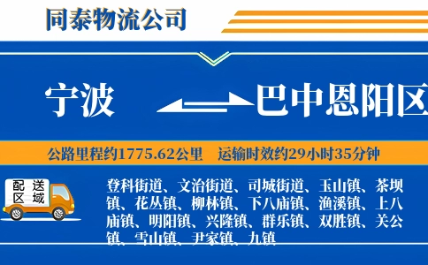 宁波到巴中恩阳区物流公司