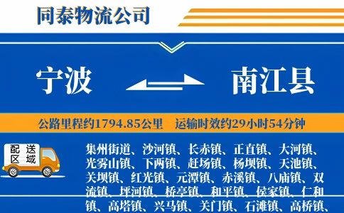 宁波到南江县物流公司