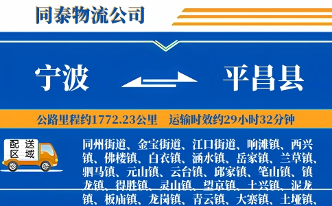 宁波到平昌县物流公司