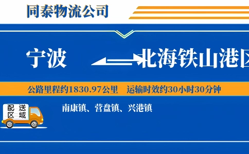 宁波到北海铁山港区物流公司