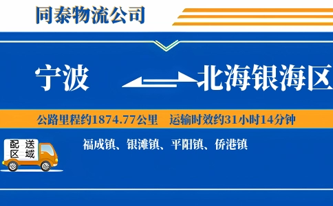 宁波到北海银海区物流公司