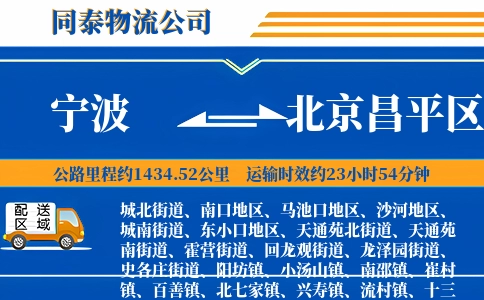 宁波到北京昌平区物流公司