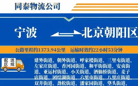 宁波到北京朝阳区物流公司