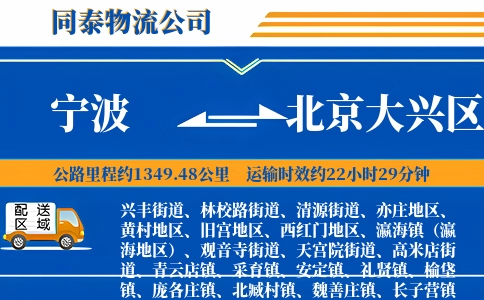 宁波到北京大兴区物流公司