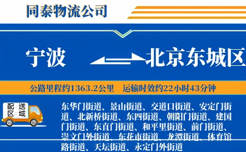 宁波到北京东城区物流公司