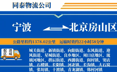 宁波到北京房山区物流公司