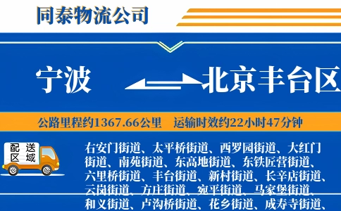 宁波到北京丰台区物流公司