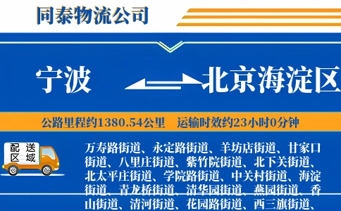 宁波到北京海淀区物流公司