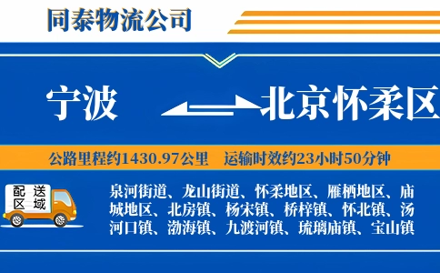宁波到北京怀柔区物流公司