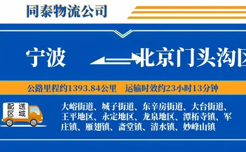 宁波到北京门头沟区物流公司