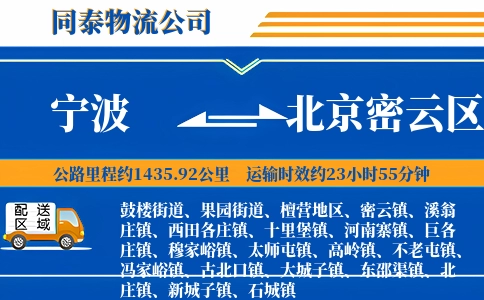 宁波到北京密云区物流公司