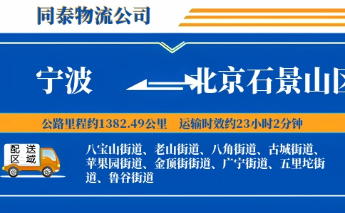 宁波到北京石景山区物流公司