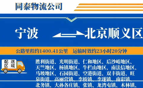 宁波到北京顺义区物流公司