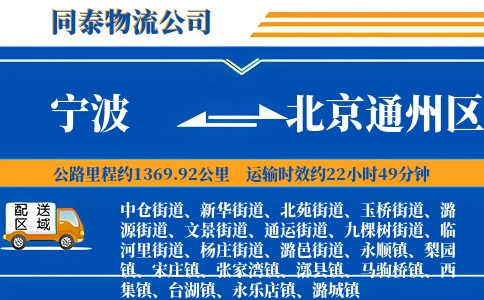 宁波到北京通州区物流公司