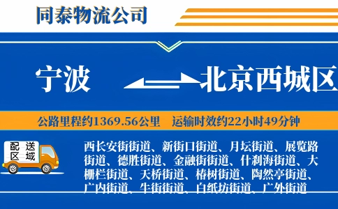 宁波到北京西城区物流公司