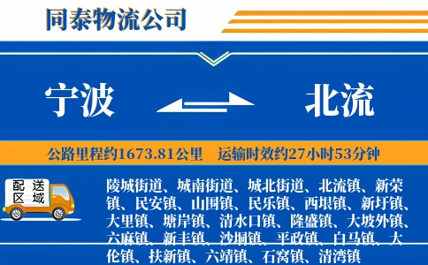 宁波到北流物流公司