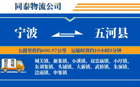 宁波到五河县物流公司