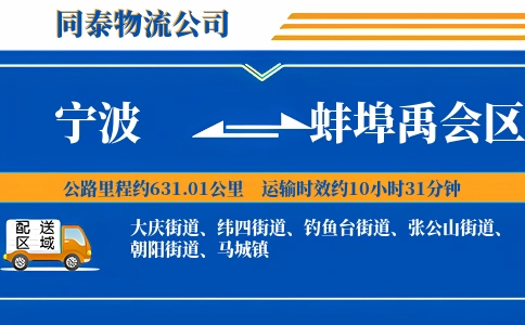 宁波到蚌埠禹会区物流公司