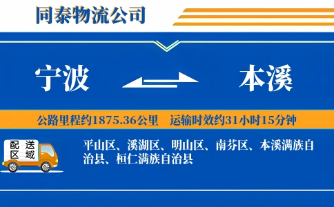 宁波到本溪物流公司