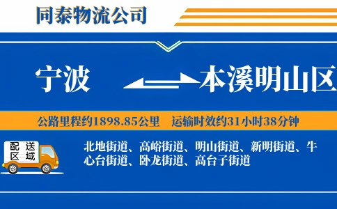 宁波到本溪明山区物流公司