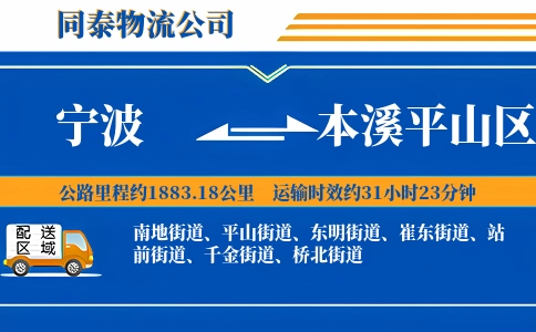 宁波到本溪平山区物流公司