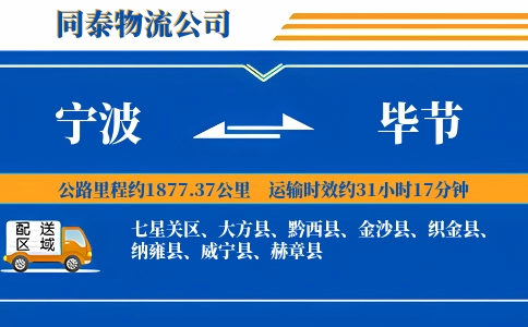 宁波到毕节物流公司