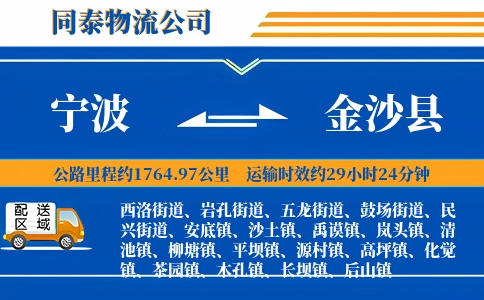 宁波到金沙县物流公司
