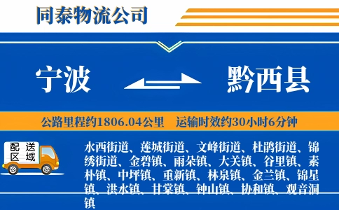 宁波到黔西县物流公司