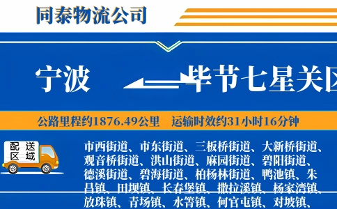 宁波到毕节七星关区物流公司