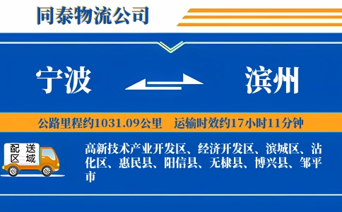 宁波到滨州物流公司