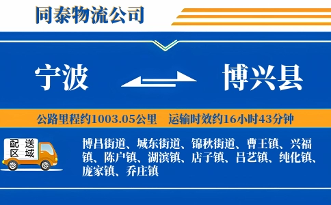 宁波到博兴县物流公司