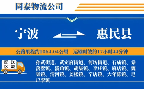 宁波到惠民县物流公司