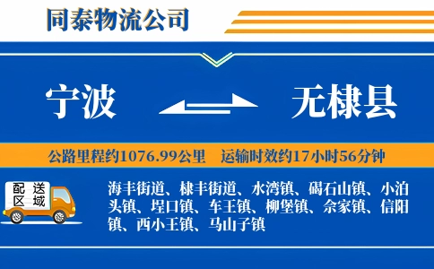 宁波到无棣县物流公司