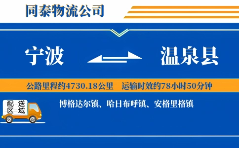 宁波到温泉县物流公司