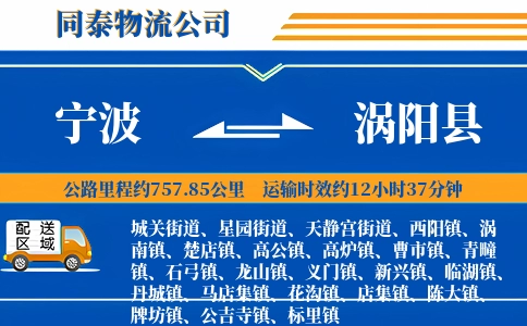 宁波到涡阳县物流公司