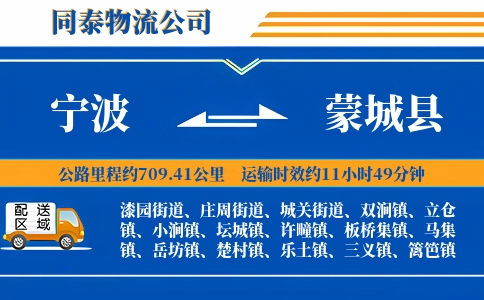 宁波到蒙城县物流公司
