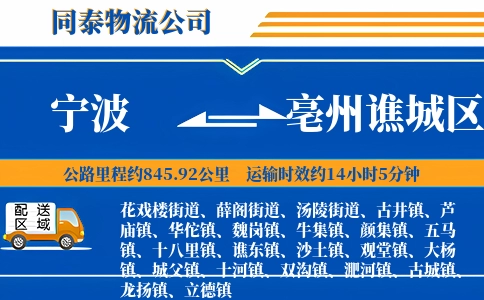 宁波到亳州谯城区物流公司