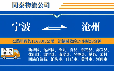 宁波到沧州物流公司