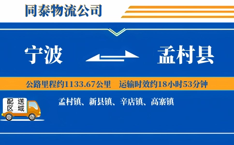 宁波到孟村县物流公司