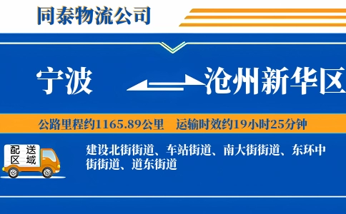 宁波到沧州新华区物流公司